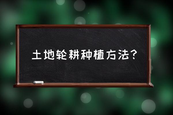 土豆播种机开不直的原因 土地轮耕种植方法？