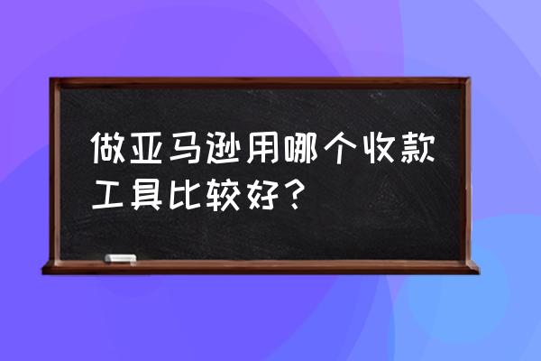 shopee新手必备工具 做亚马逊用哪个收款工具比较好？