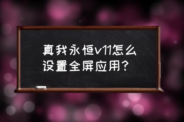 真我v11怎么调强烈震动 真我永恒v11怎么设置全屏应用？