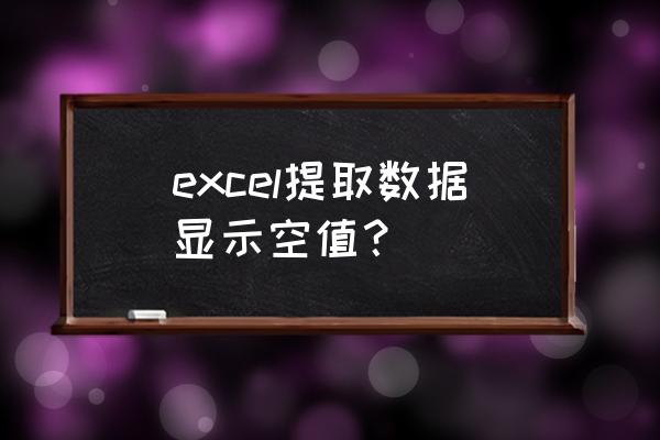 excel如何消除true函数 excel提取数据显示空值？