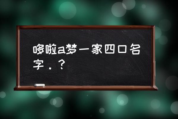 哆啦a梦静香结婚前与父亲的对话 哆啦a梦一家四口名字。？