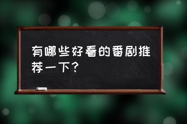 进击的战士攻略 有哪些好看的番剧推荐一下？