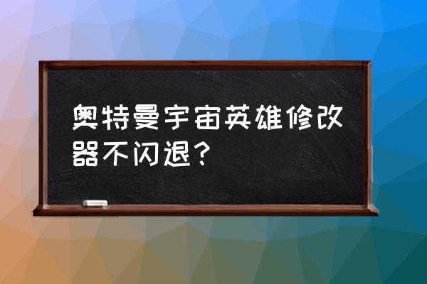 奥特曼宇宙英雄如何清除游戏数据 奥特曼宇宙英雄修改器不闪退？