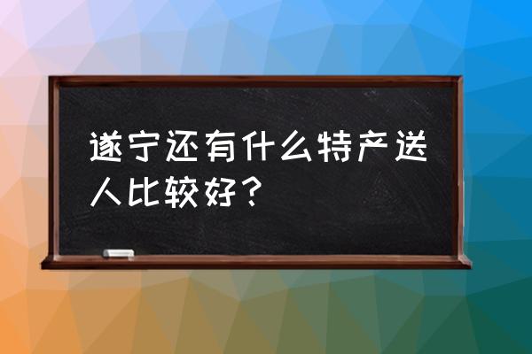 野香猪烹饪技巧 遂宁还有什么特产送人比较好？