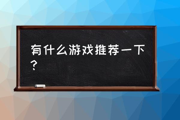 我的世界各个工具用途 有什么游戏推荐一下？