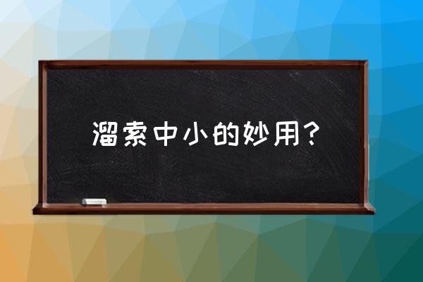 滑索怎么控制快慢 溜索中小的妙用？