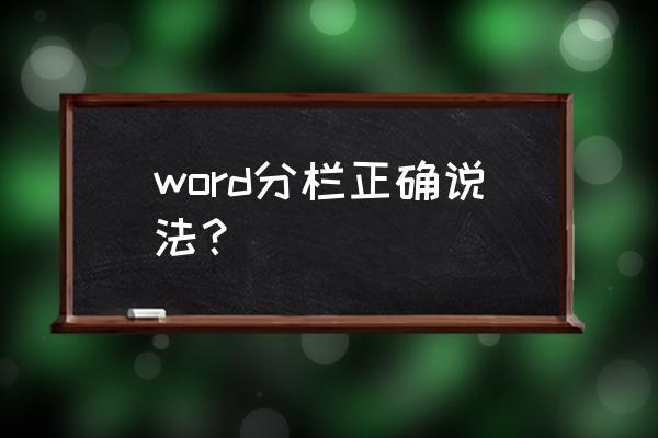 如何给word文档分栏 word分栏正确说法？