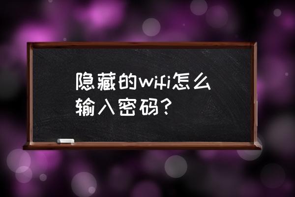 连接wifi网络ssid怎么填写 隐藏的wifi怎么输入密码？