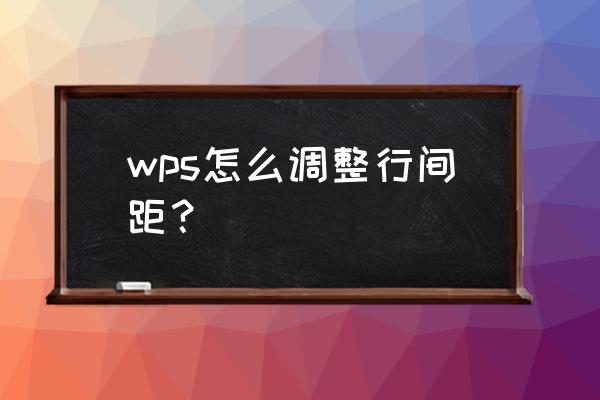 wps怎么调节上下行距 wps怎么调整行间距？