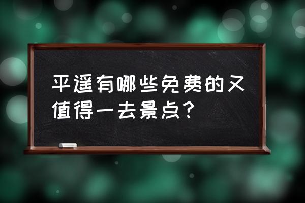 平遥必去的5个景点 平遥有哪些免费的又值得一去景点？