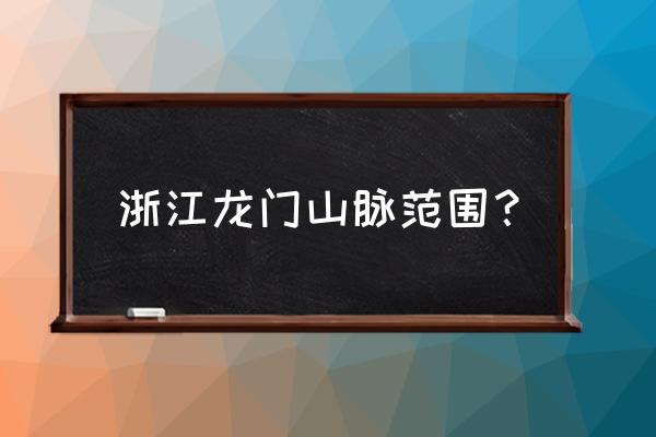 富阳黑山顶在什么地方 浙江龙门山脉范围？