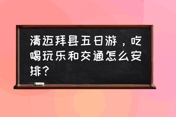 maya怎么在平面上做山 清迈拜县五日游，吃喝玩乐和交通怎么安排？