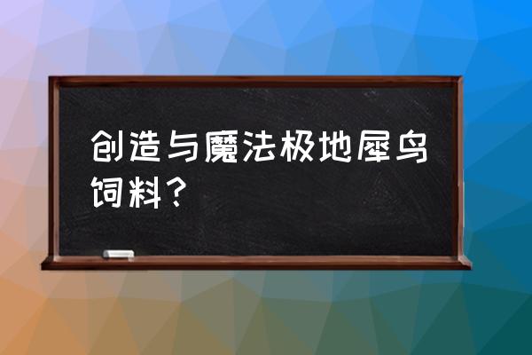 创造与魔法如何免费获得北境犀鸟 创造与魔法极地犀鸟饲料？