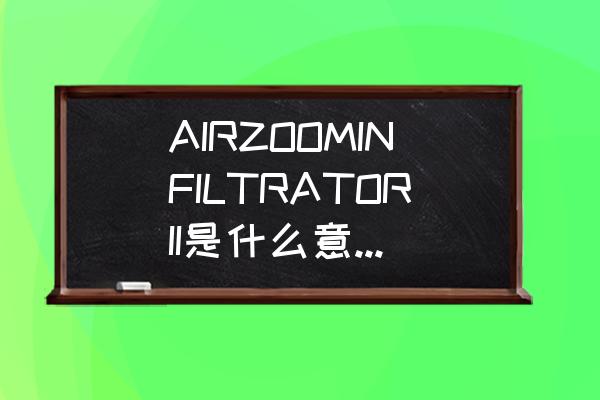 zoom怎样有权限换背景 AIRZOOMINFILTRATORII是什么意思？加急？