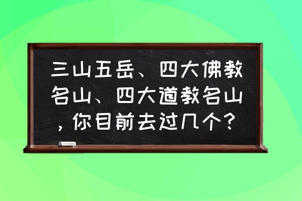 齐云山从哪里爬上去 三山五岳、四大佛教名山、四大道教名山，你目前去过几个？