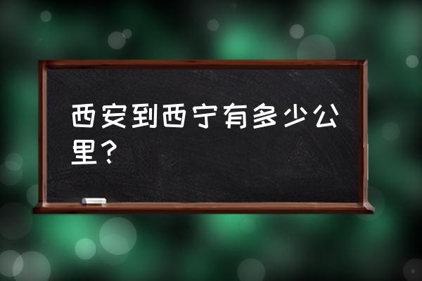 青海旅游680元6天5晚 西安到西宁有多少公里？