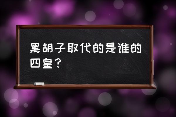 白胡子死后最强四皇是谁 黑胡子取代的是谁的四皇？