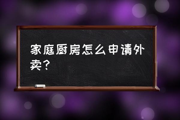 在家怎么开通美团外卖 家庭厨房怎么申请外卖？