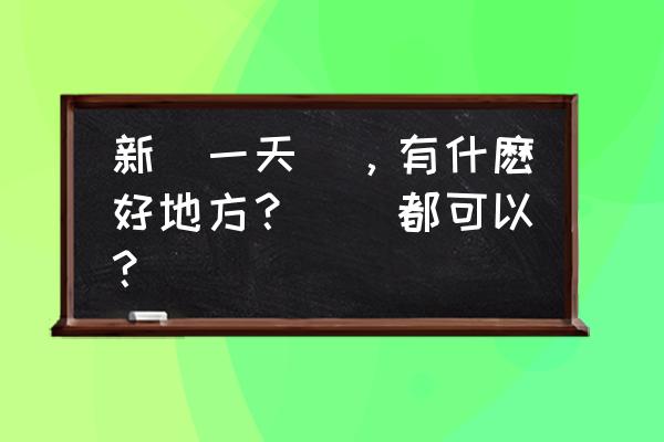 新会有什么免费景点 新會一天遊，有什麽好地方？鄉鎮都可以？