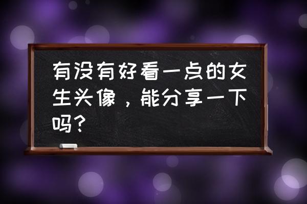 二次元少女眼睛怎么画简笔画漂亮 有没有好看一点的女生头像，能分享一下吗？