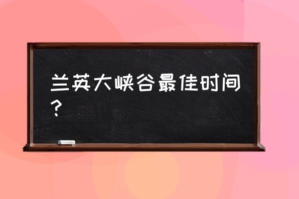 重庆周边红叶最佳观赏时间 兰英大峡谷最佳时间？