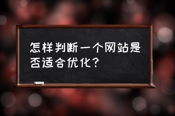 如何监控站点访问量 怎样判断一个网站是否适合优化？