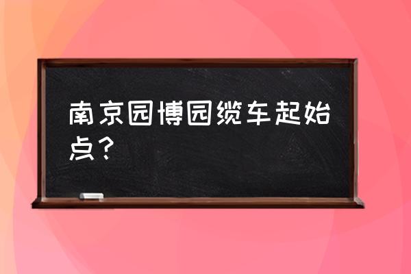 西平有什么旅游景点免费 南京园博园缆车起始点？