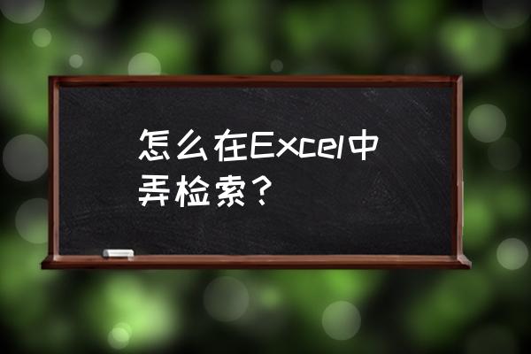 如何在excel中检索数据 怎么在Excel中弄检索？