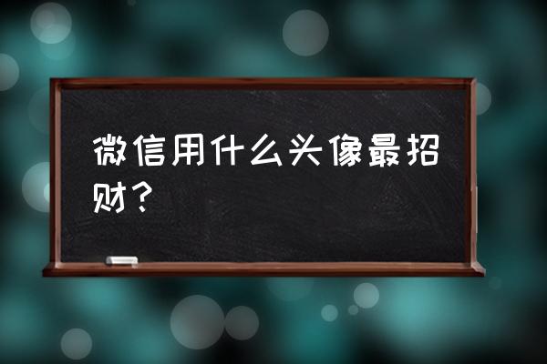 剪纸手工大全漂亮又简单枫叶 微信用什么头像最招财？