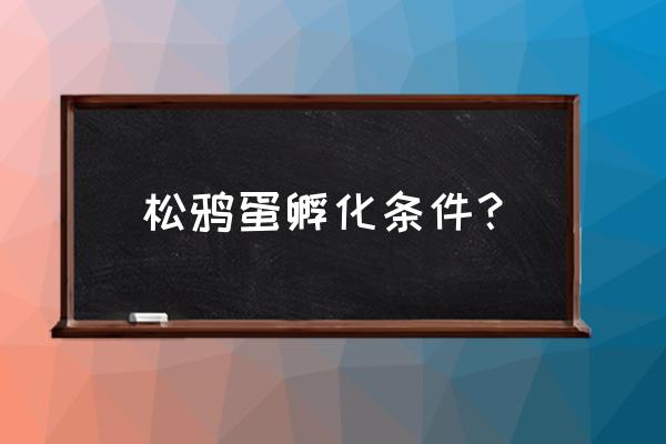 孵化鸭蛋温度对照表 松鸦蛋孵化条件？