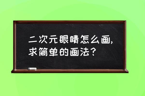 二次元眼睛高光怎么画 二次元眼睛怎么画,求简单的画法？