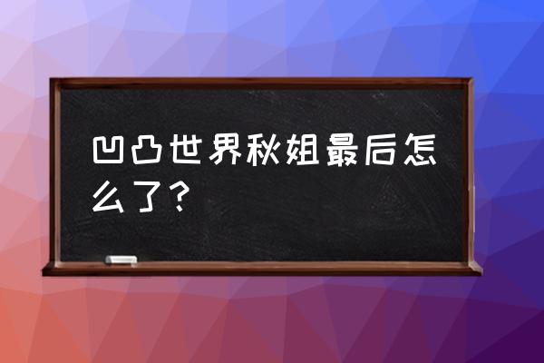 凹凸世界上的秋怎么画教程 凹凸世界秋姐最后怎么了？