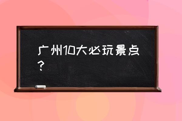 广州圣心大教堂值得去吗 广州10大必玩景点？