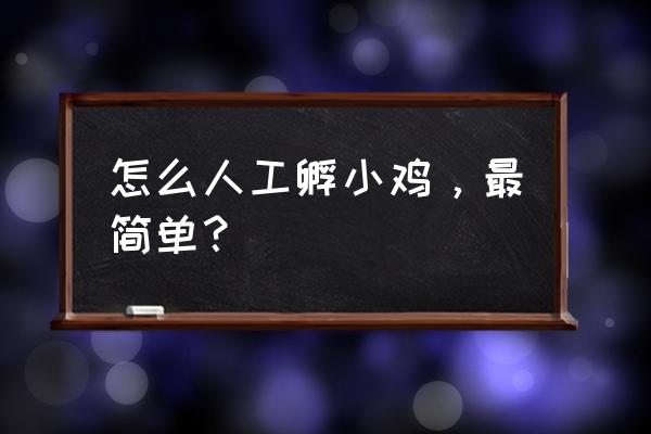 我的世界神奇宝贝如何加快孵化蛋 怎么人工孵小鸡，最简单？