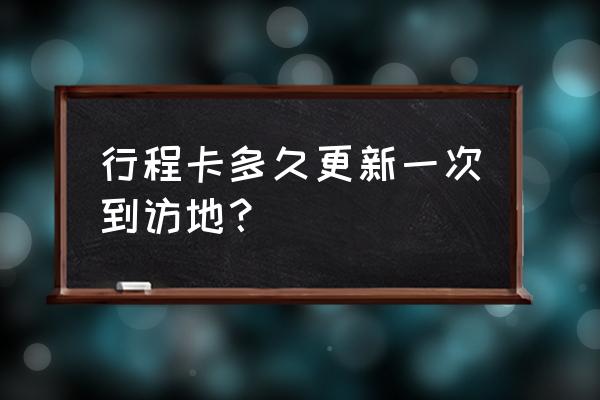 王者荣耀8.24更新延期到什么时候 行程卡多久更新一次到访地？