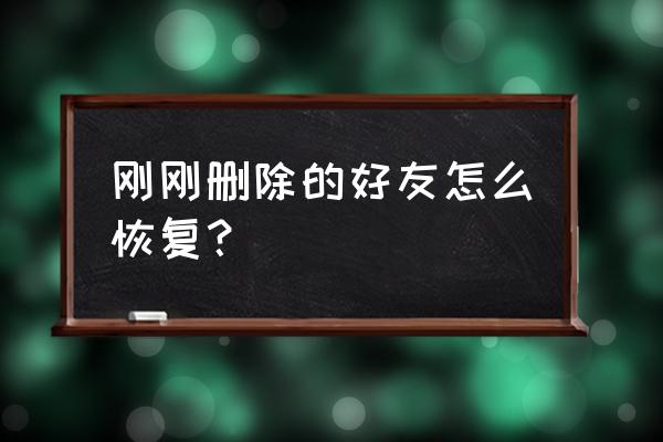 手机怎么加最近删除的qq好友 刚刚删除的好友怎么恢复？