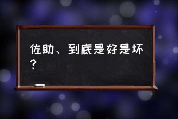 大蛇丸到底是好的还是坏的 佐助、到底是好是坏？