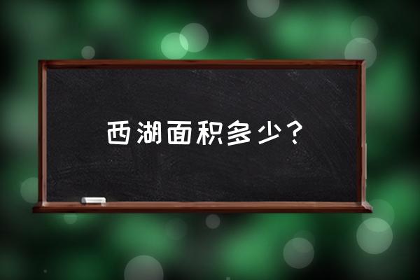 中国的世界文化遗产杭州西湖介绍 西湖面积多少？