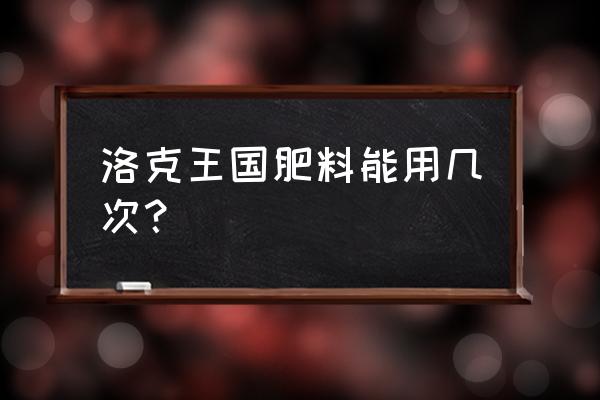 洛克王国肥料获取地点 洛克王国肥料能用几次？