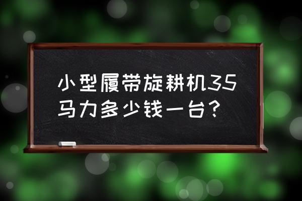 履带旋耕机在水田陷深了怎么办 小型履带旋耕机35马力多少钱一台？