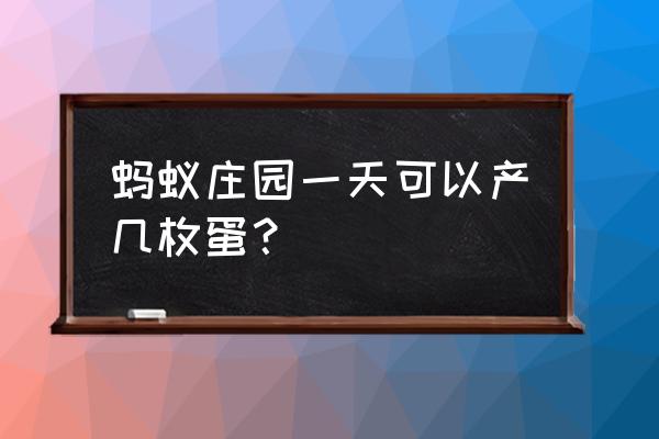 蚂蚁庄园最多可以领多少饲料 蚂蚁庄园一天可以产几枚蛋？