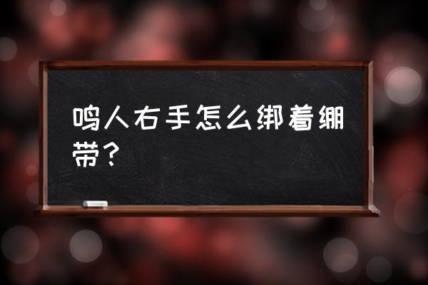 火影忍者鸣人详细教程 鸣人右手怎么绑着绷带？