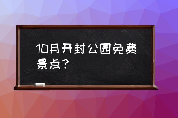 开封森林公园介绍 10月开封公园免费景点？