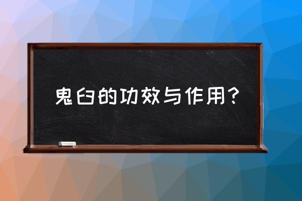 鬼臼毒素涂抹后几天见效 鬼臼的功效与作用？