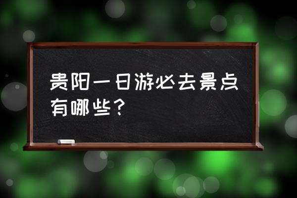 南江一日游 贵阳一日游必去景点有哪些？