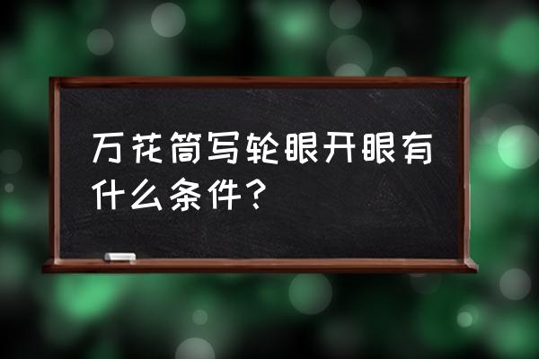 如何在现实中开启永恒万花筒 万花筒写轮眼开眼有什么条件？