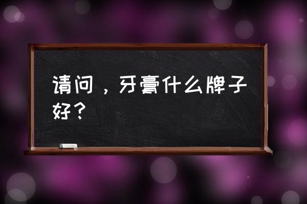 福建抗初老精华好用吗 请问，牙膏什么牌子好？