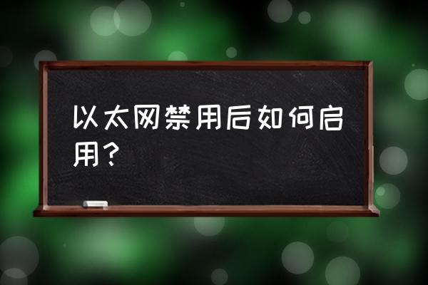 不小心把以太网禁用了怎么启用 以太网禁用后如何启用？