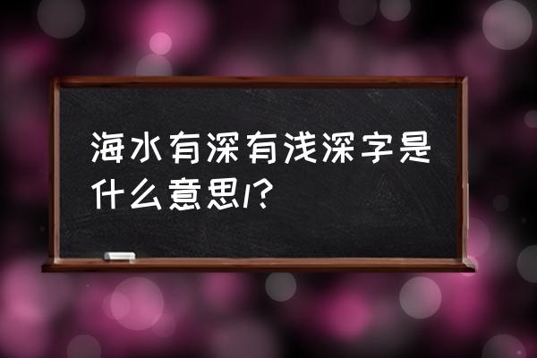 海底地形中最浅的是什么 海水有深有浅深字是什么意思l？