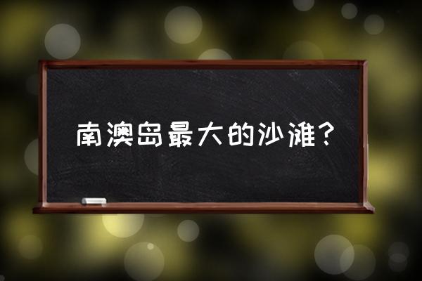 去深圳南澳沙滩攻略 南澳岛最大的沙滩？